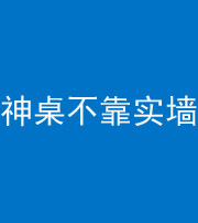 三明阴阳风水化煞一百六十七——神桌不靠实墙