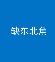 三明阴阳风水化煞五十五——缺东北角