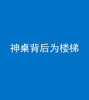 三明阴阳风水化煞一百七十——神桌背后为楼梯