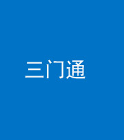 三明阴阳风水化煞六十六——三门通