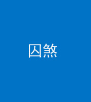 三明阴阳风水化煞九十一——囚煞(多道框式装饰)