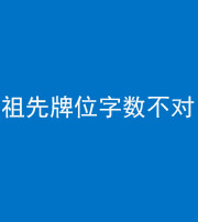 三明阴阳风水化煞一百六十四——祖先牌位字数不对