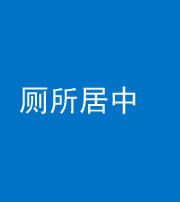 三明阴阳风水化煞一百五十七——厕所居中