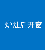 三明阴阳风水化煞一百——炉灶后开窗