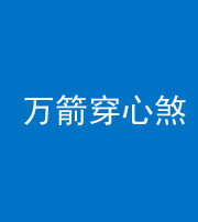 三明阴阳风水化煞四十六——万箭穿心煞