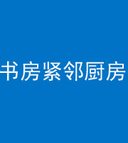 三明阴阳风水化煞一百五十四——书房紧邻厨房
