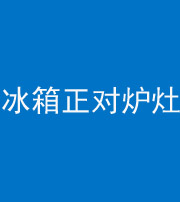 三明阴阳风水化煞一百零三—— 冰箱正对炉灶