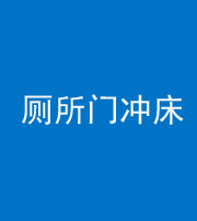 三明阴阳风水化煞一百二十三—— 厕所门冲床