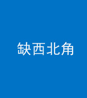 三明阴阳风水化煞五十六——缺西北角