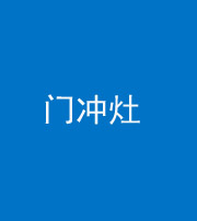 三明阴阳风水化煞九十九——门冲灶
