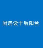 三明阴阳风水化煞一百零八——厨房设于后阳台