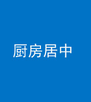 三明阴阳风水化煞九十七——厨房居中