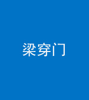三明阴阳风水化煞六十九——梁穿门(室内穿心煞、巨杵撞钟煞)