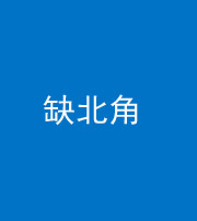 三明阴阳风水化煞五十四——缺北角