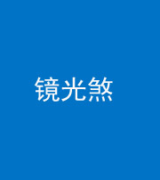 三明阴阳风水化煞一百二十四—— 镜光煞(卧室中镜子对床)