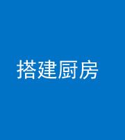 三明阴阳风水化煞一百一十—— 搭建厨房(包袱屋)