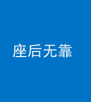 三明阴阳风水化煞一百五十——座后无靠