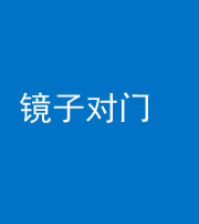 三明阴阳风水化煞七十八——镜子对门