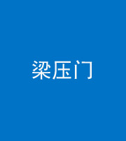三明阴阳风水化煞七十——梁压门