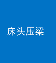 三明阴阳风水化煞一百二十二—— 床头压梁 