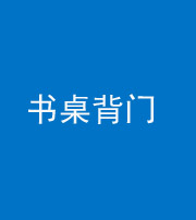 三明阴阳风水化煞一百五十一——书桌背门