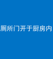 三明阴阳风水化煞一百零七——厕所门开于厨房内