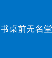 三明阴阳风水化煞一百五十二——书桌前无名堂