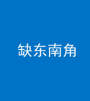 三明阴阳风水化煞五十七——缺东南角