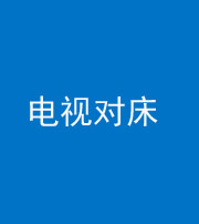 三明阴阳风水化煞一百三十七——电视对床