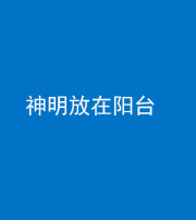 三明阴阳风水化煞一百七十四——神明放在阳台,且神明后方有窗
