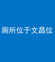三明阴阳风水化煞一百五十六——厕所位于文昌位