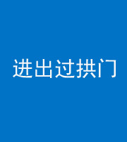 三明阴阳风水化煞七十七——进出过拱门