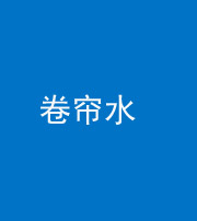 三明阴阳风水化煞六十——卷帘水(出门见下行楼梯)