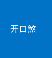 三明阴阳风水化煞六十一——开口煞