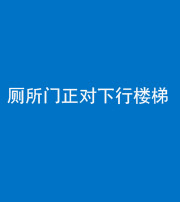 三明阴阳风水化煞一百五十八——厕所门正对下行楼梯