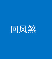 三明阴阳风水化煞六十七——回风煞