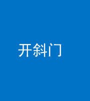 三明阴阳风水化煞六十四——开斜门