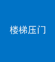 三明阴阳风水化煞七十三——楼梯压门