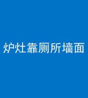三明阴阳风水化煞一百零四——炉灶靠厕所墙面
