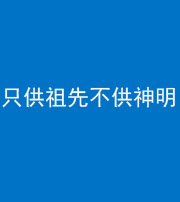 三明阴阳风水化煞一百六十一—— 只供祖先不供神明