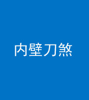 三明阴阳风水化煞一百二十八—— 内壁刀煞(壁刀切床)