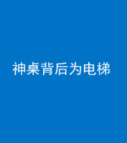 三明阴阳风水化煞一百七十一——神桌背后为电梯
