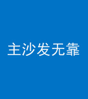 三明阴阳风水化煞八十六——主沙发无靠