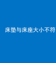 三明阴阳风水化煞一百三十二——床垫与床座大小不符