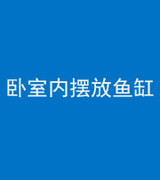 三明阴阳风水化煞一百四十七——卧室内摆放鱼缸