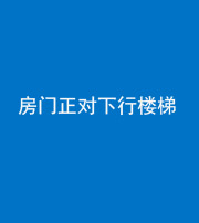 三明阴阳风水化煞一百三十——房门正对下行楼梯 