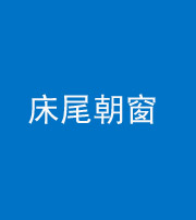 三明阴阳风水化煞一百四十四——床尾朝窗