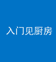 三明阴阳风水化煞九十二——入门见厨房