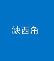 三明阴阳风水化煞五十三——缺西角