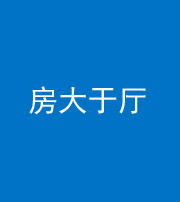 三明阴阳风水化煞九十——房大于厅